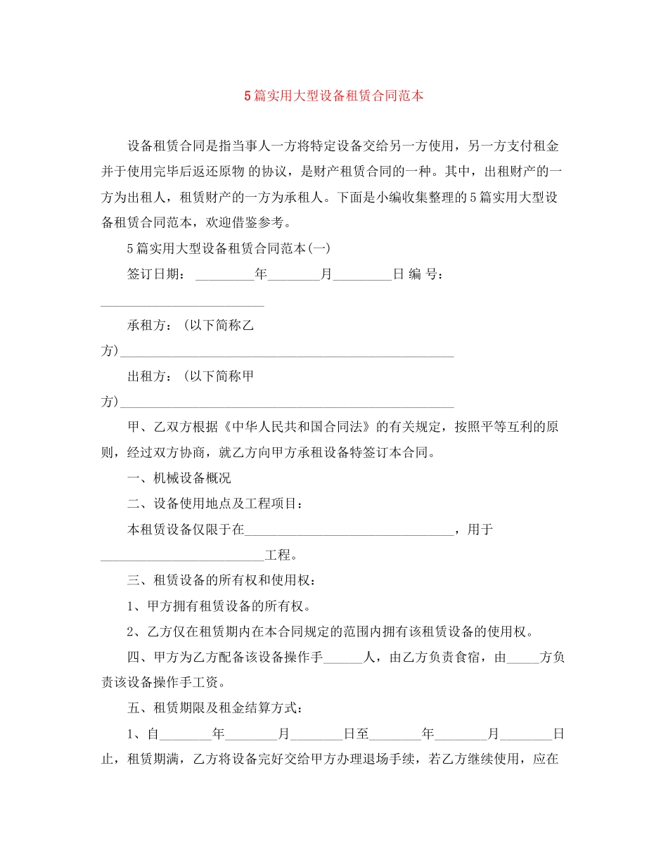 5篇实用大型设备租赁合同范本_第1页