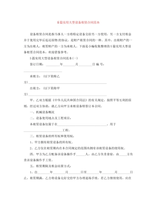 5篇实用大型设备租赁合同范本