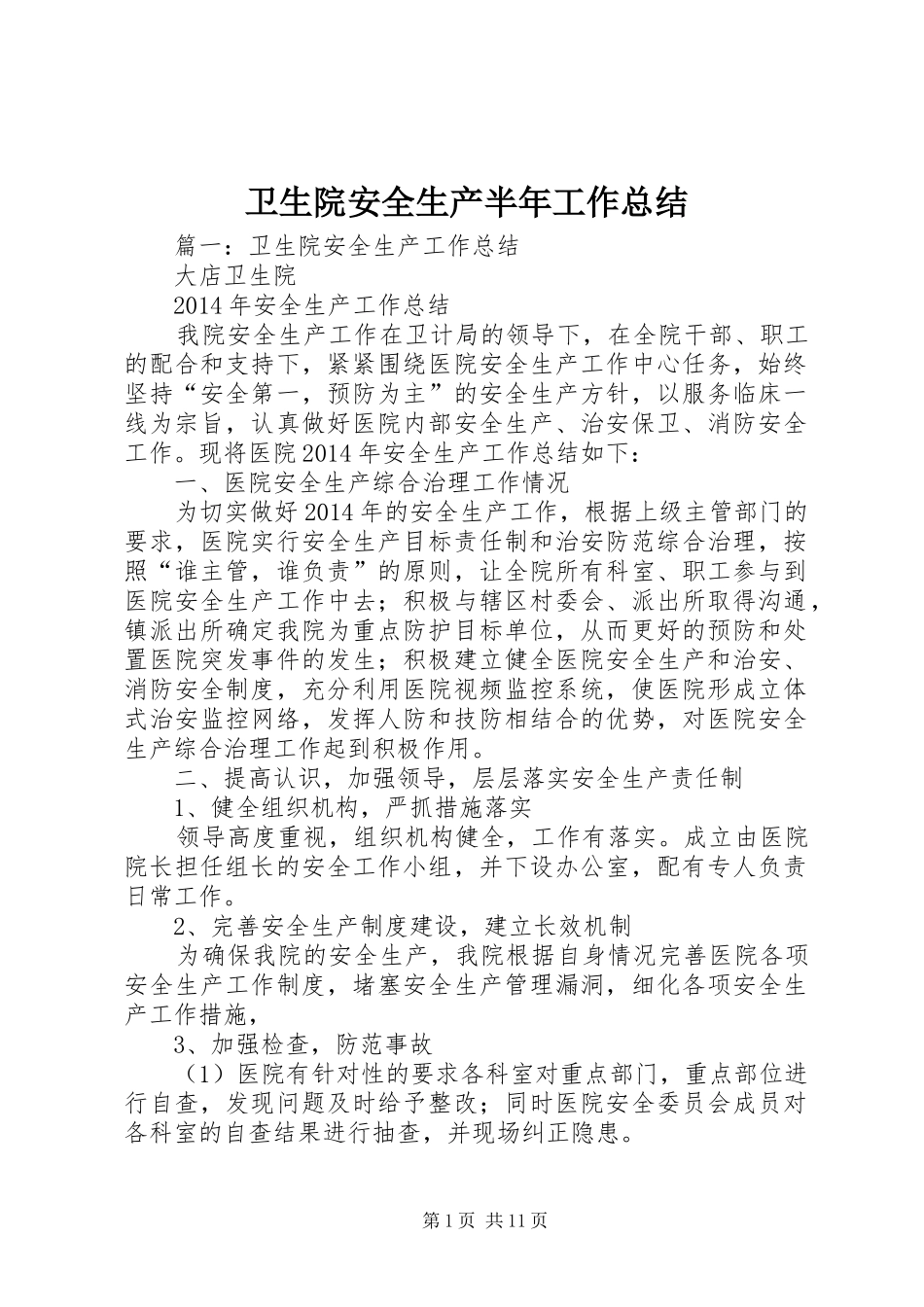 卫生院安全生产半年工作总结_第1页