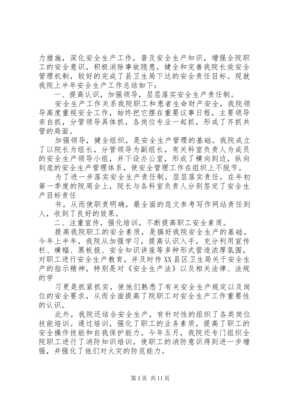 卫生院安全生产半年工作总结_第3页