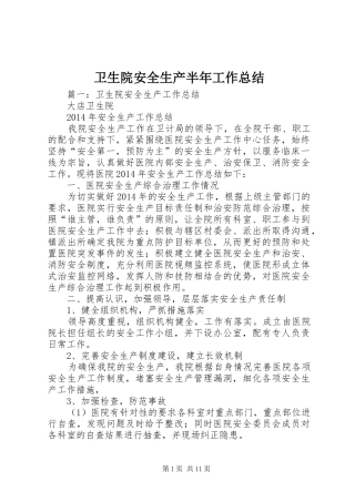 卫生院安全生产半年工作总结