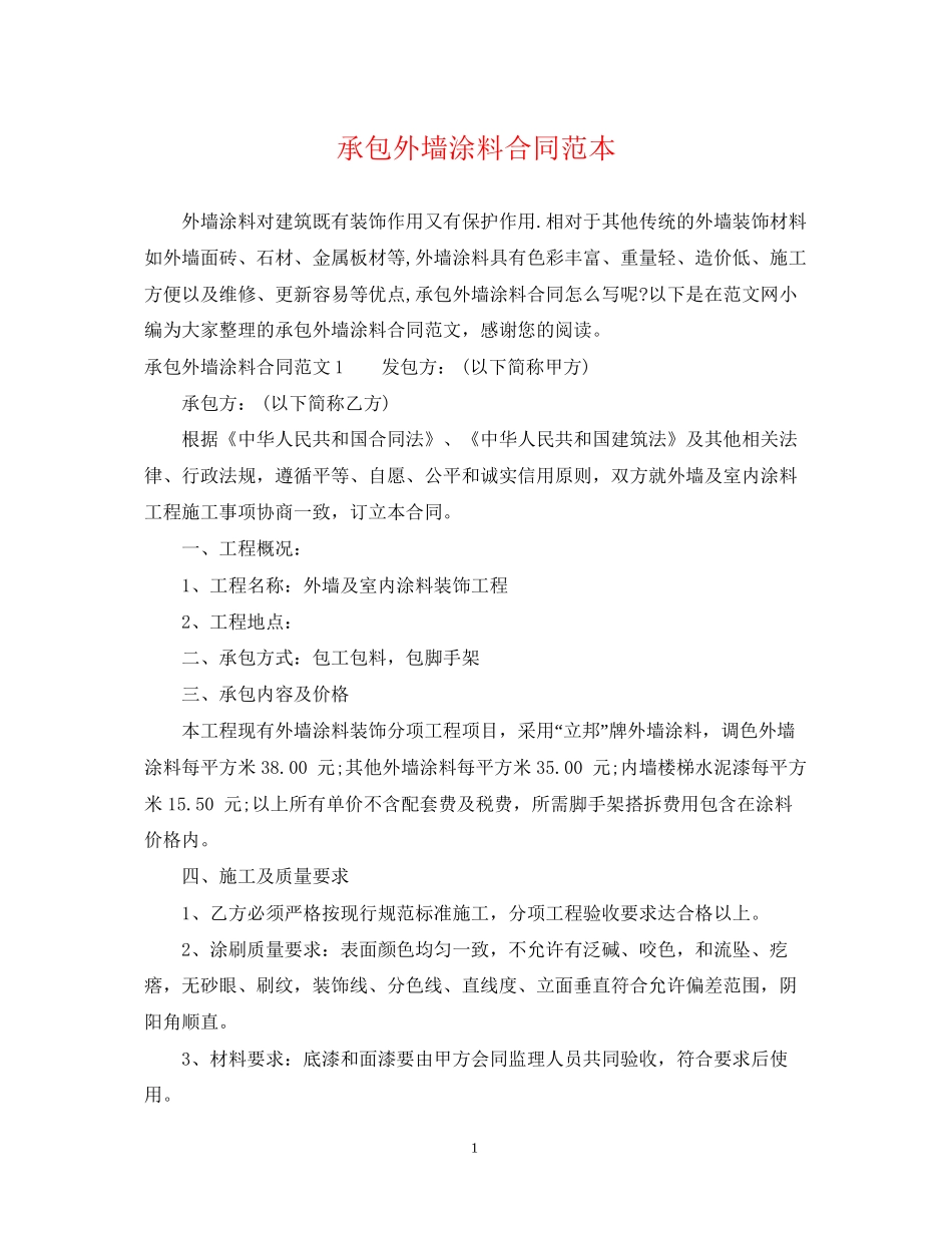 承包外墙涂料合同范本_第1页