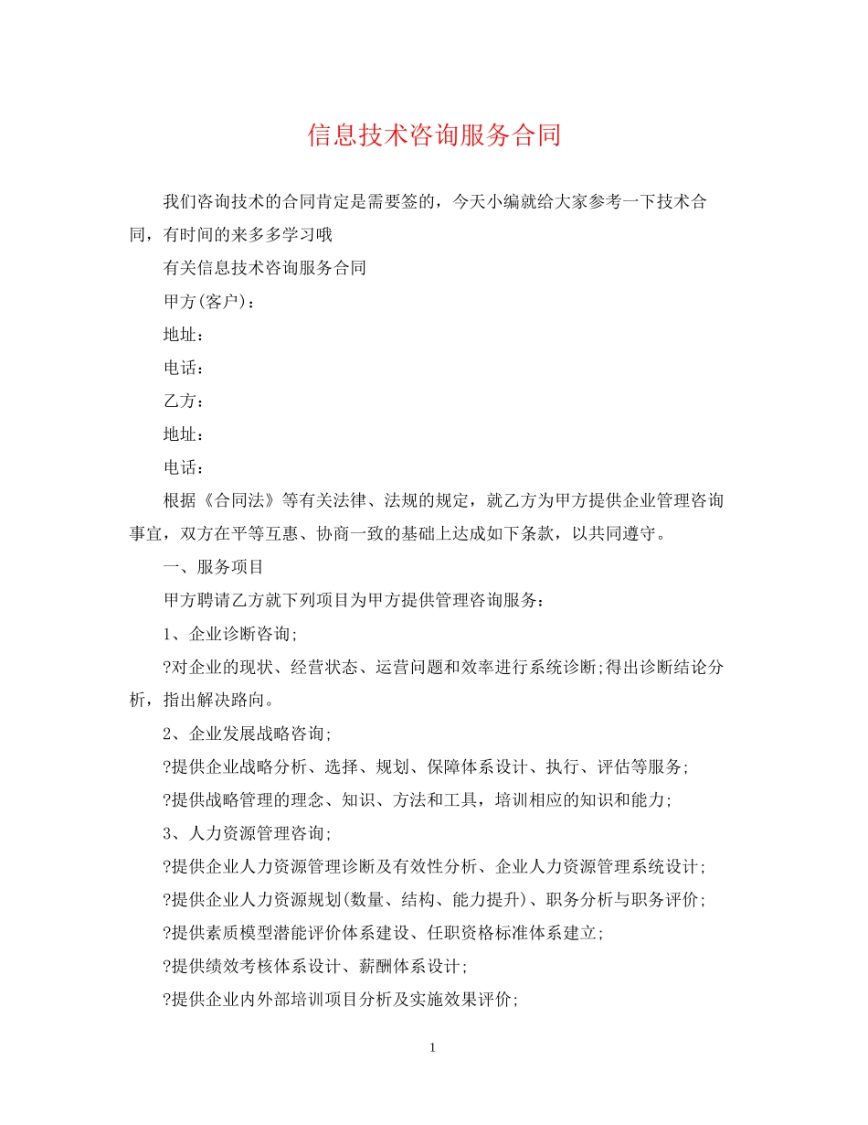 信息技术咨询服务合同2_第1页