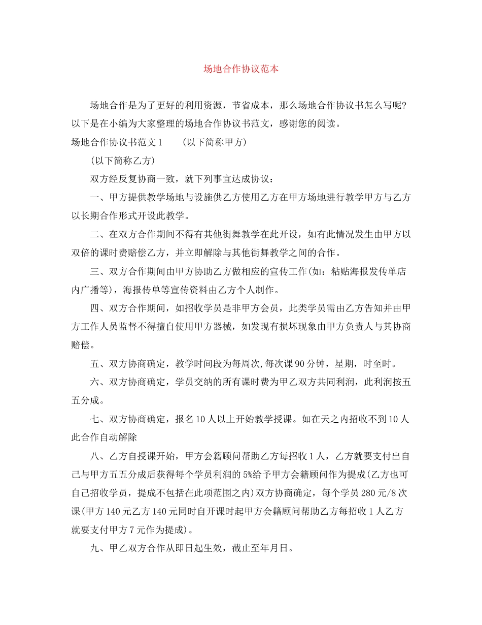 场地合作协议范本_第1页