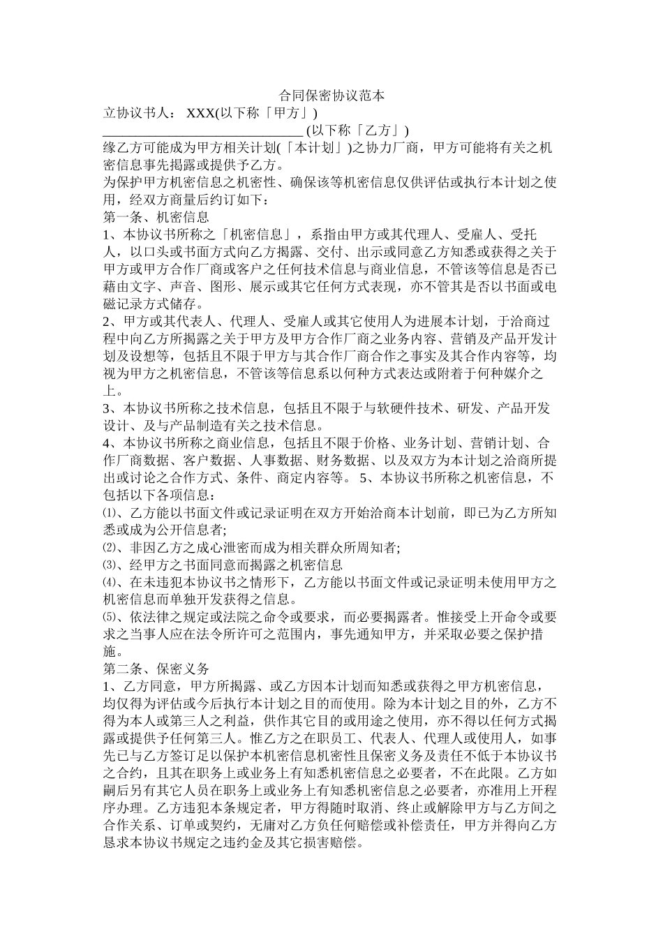 合同保密协议范本_第1页