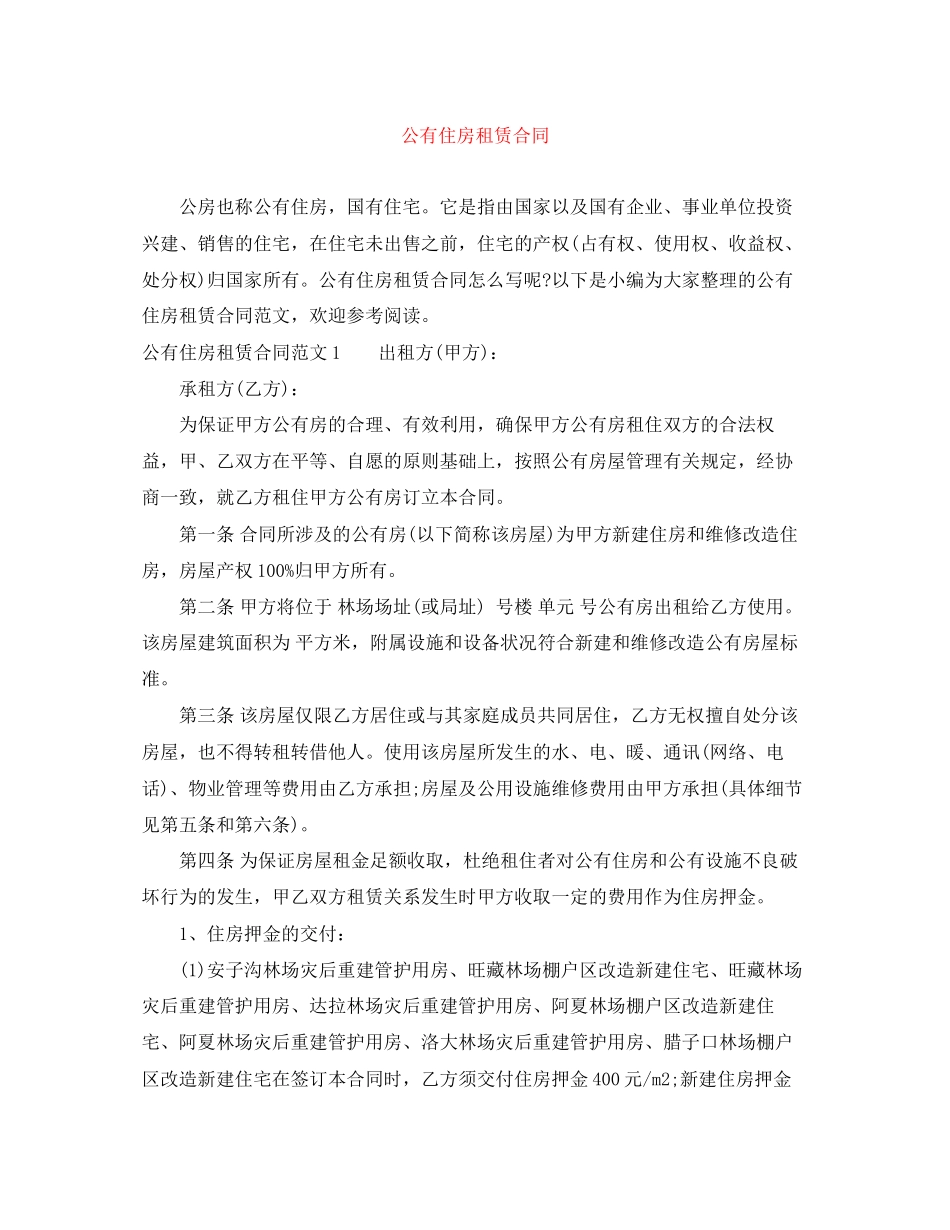 公有住房租赁合同_第1页