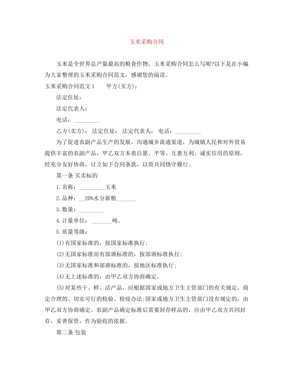 玉米采购合同_第1页