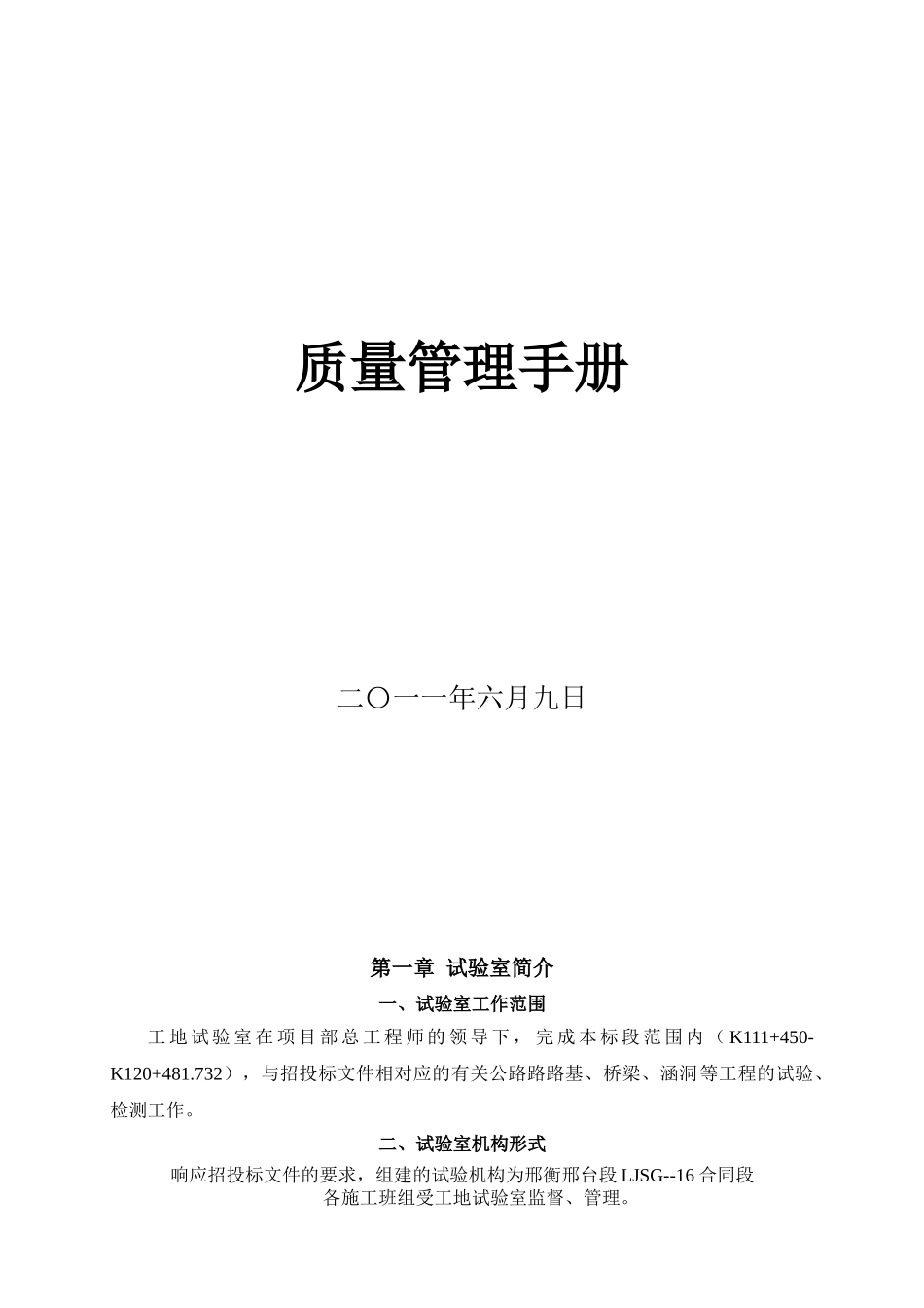 工地试验室质量手册(新版本)(DOC34页)_第1页