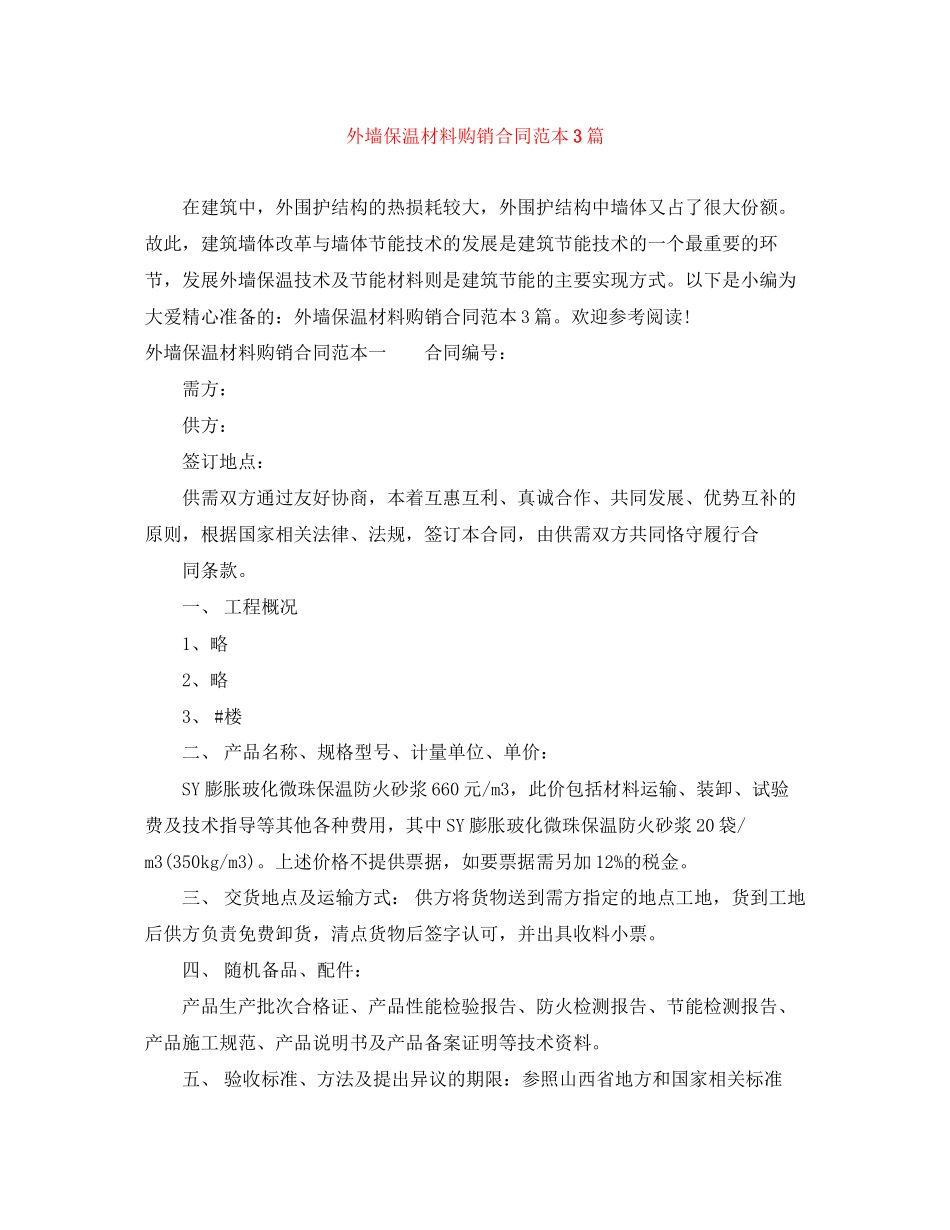 外墙保温材料购销合同范本3篇_第1页