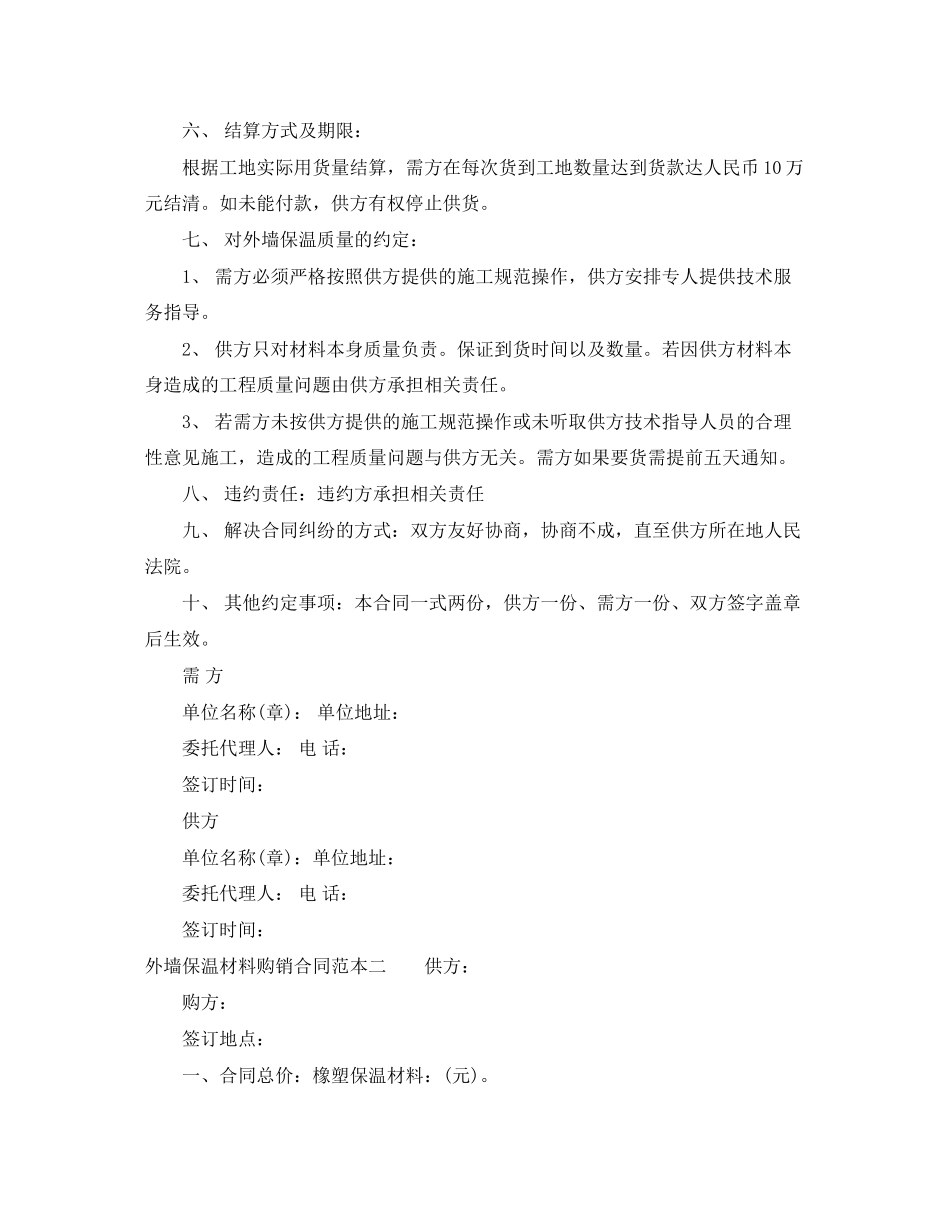 外墙保温材料购销合同范本3篇_第2页