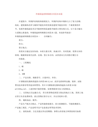 外墙保温材料购销合同范本3篇