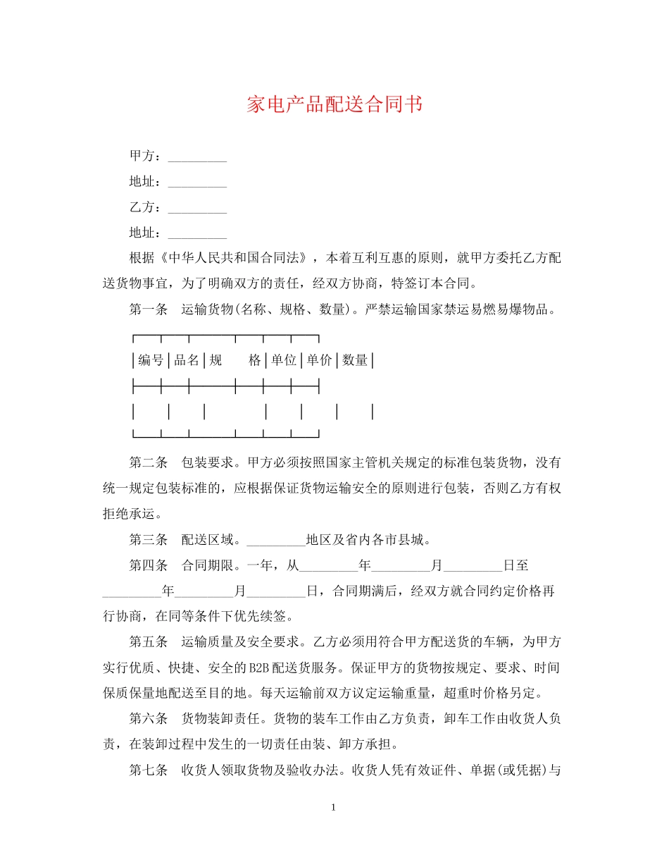 家电产品配送合同书_第1页