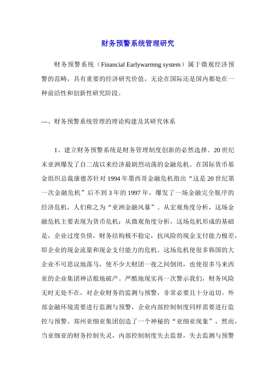 财务预警系统管理研究（ 18）_第1页