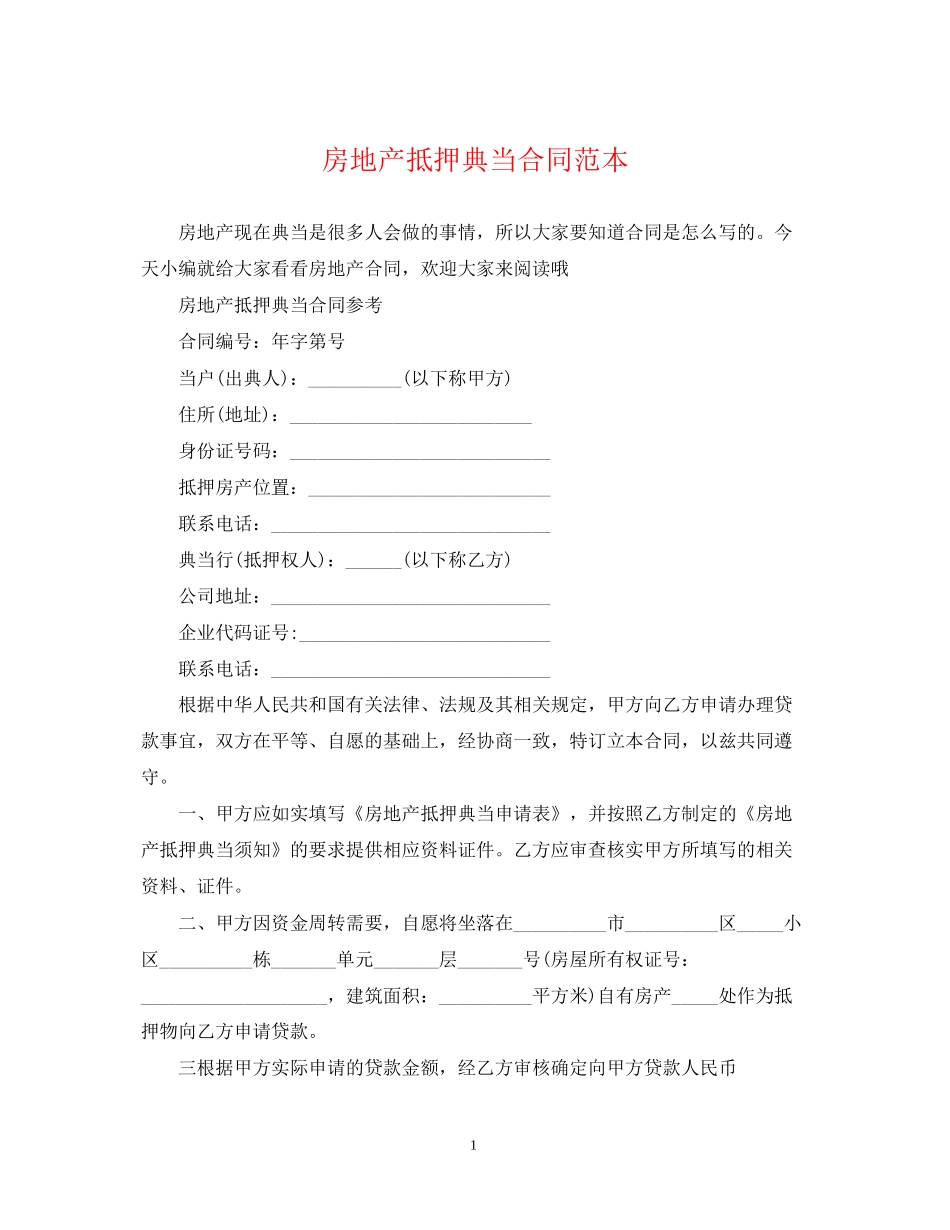 房地产抵押典当合同范本_第1页
