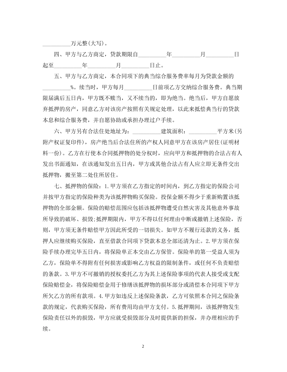 房地产抵押典当合同范本_第2页
