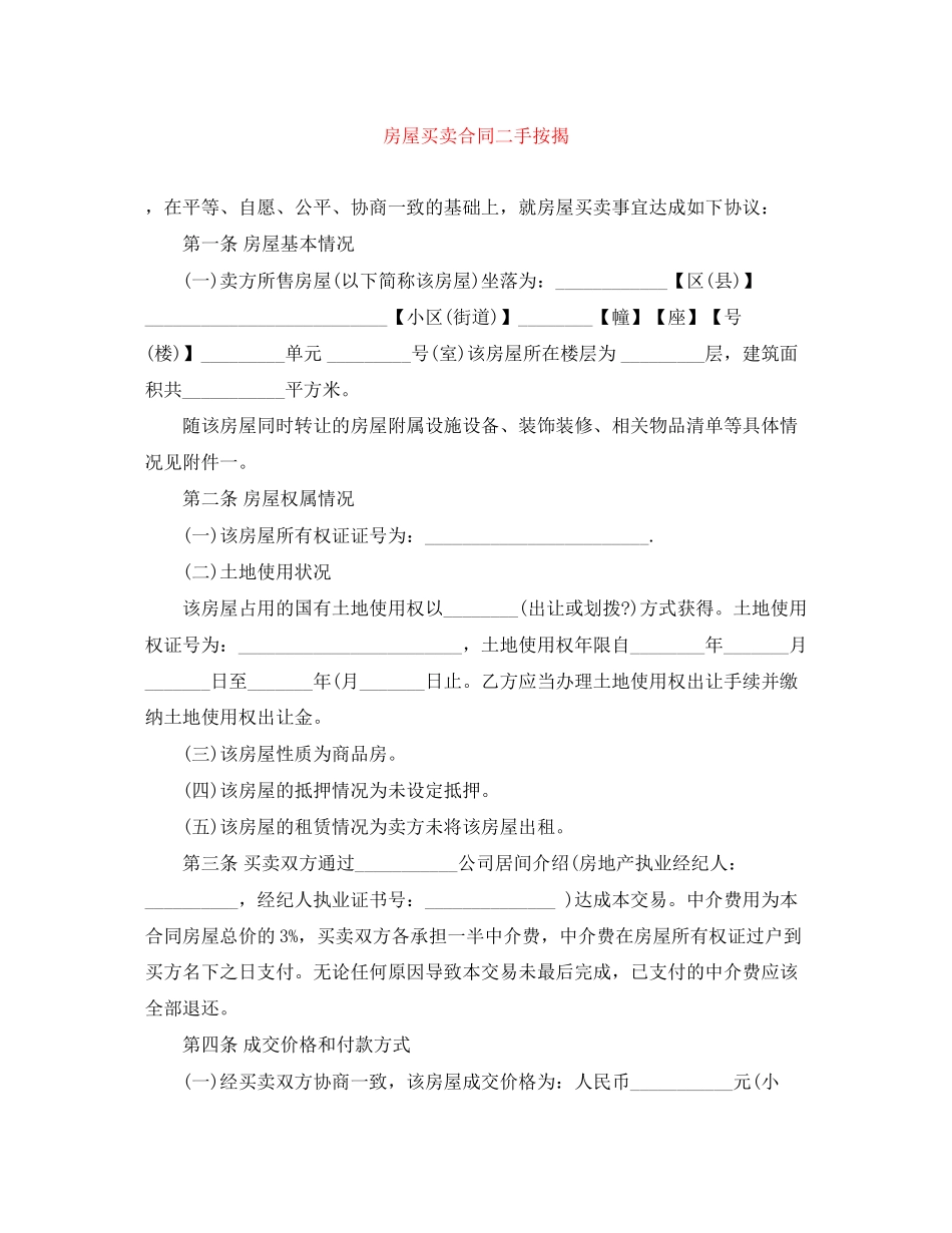 房屋买卖合同二手按揭_第1页
