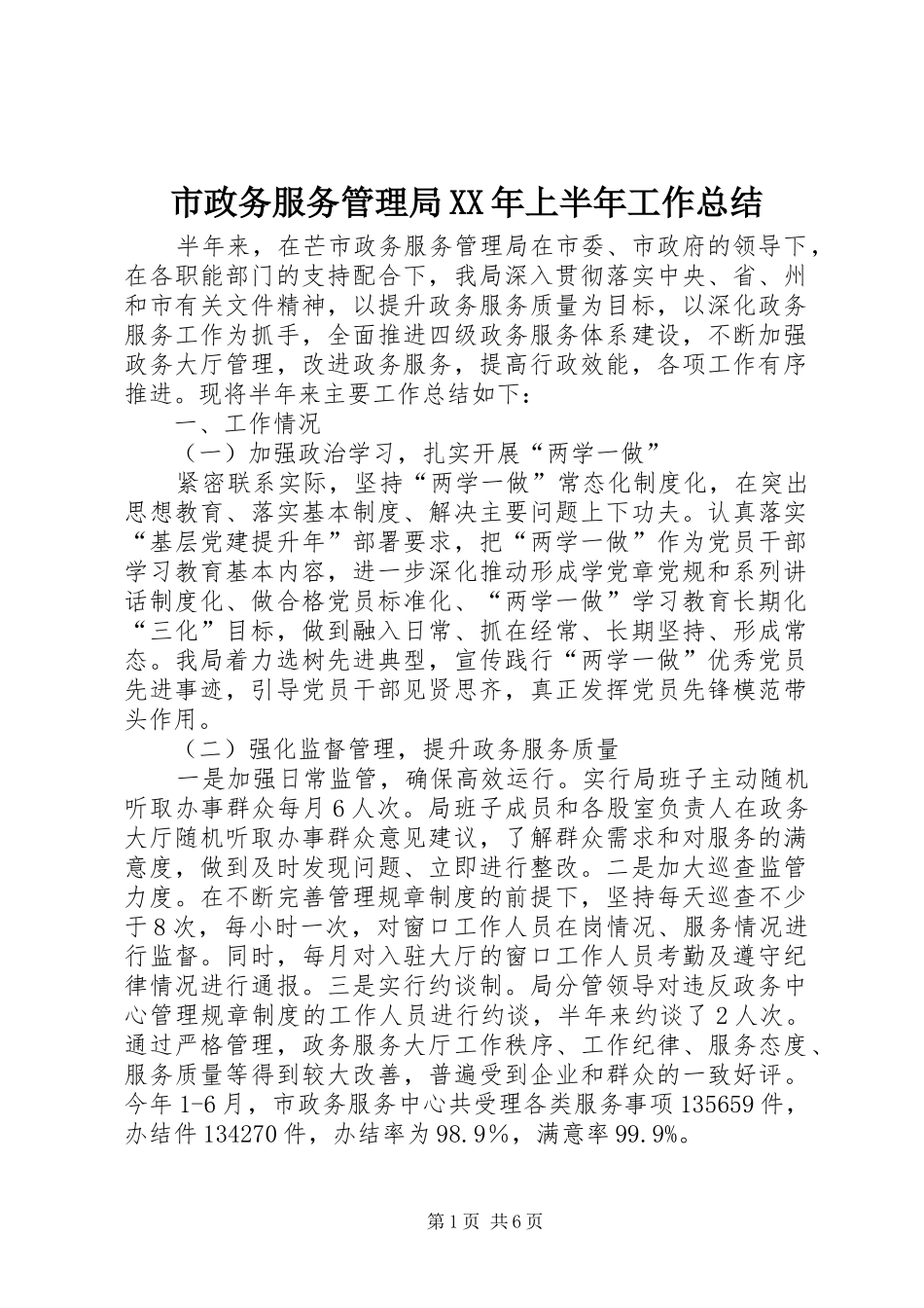 市政务服务管理局XX年上半年工作总结_第1页