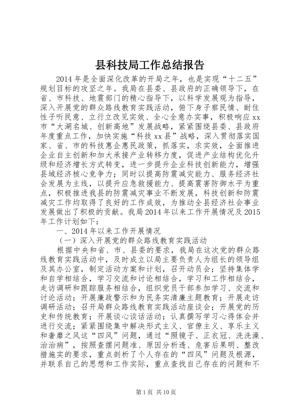县科技局工作总结报告_第1页