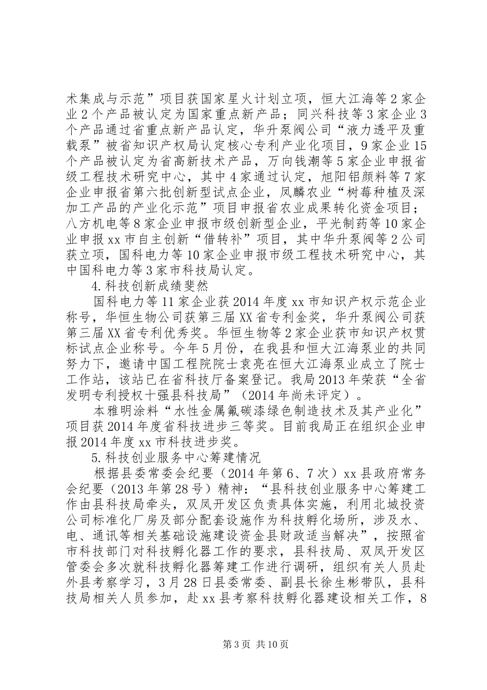 县科技局工作总结报告_第3页