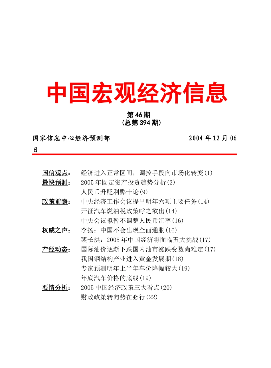《中国宏观经济信息》1206（ 25）_第1页