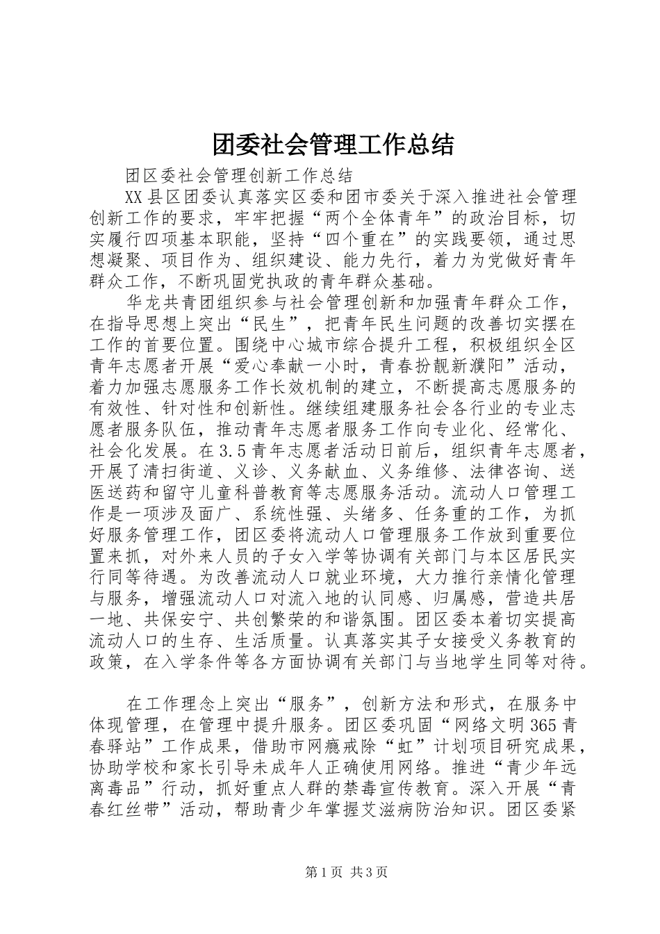 团委社会管理工作总结_第1页