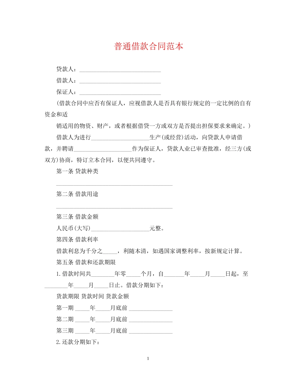 普通借款合同范本_第1页