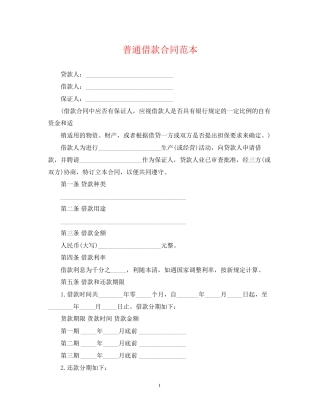 普通借款合同范本