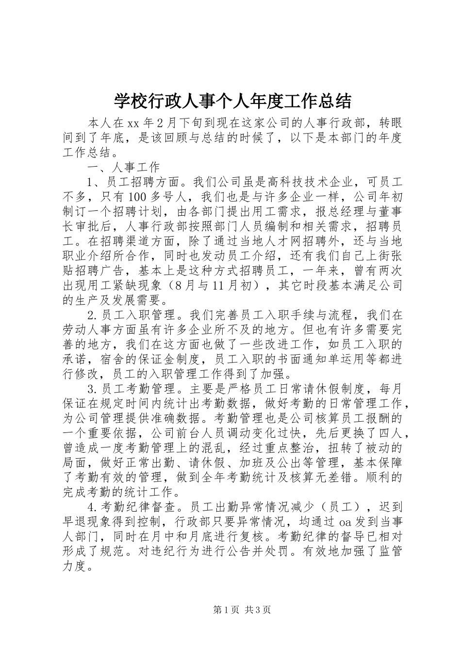 学校行政人事个人年度工作总结_第1页