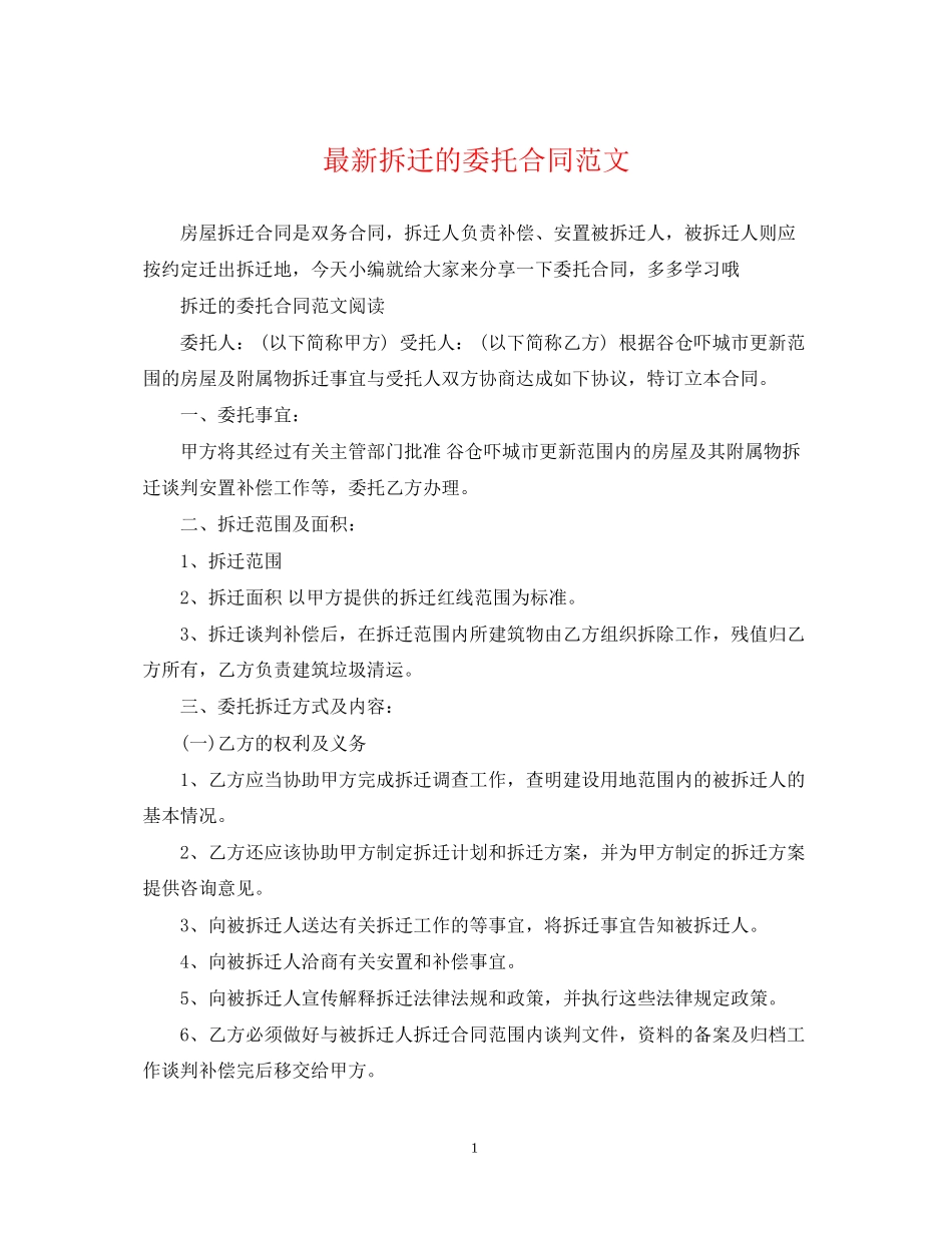 拆迁的委托合同范文_第1页