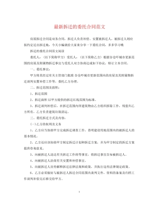 拆迁的委托合同范文