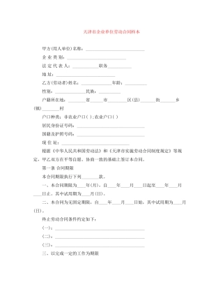 天津市企业单位劳动合同样本