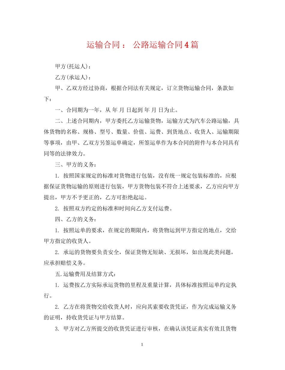 运输合同公路运输合同4篇_第1页