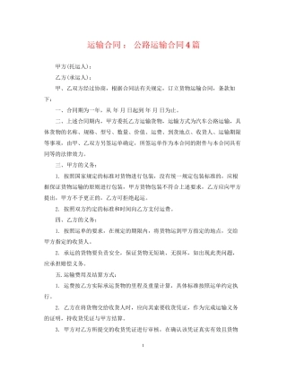 运输合同公路运输合同4篇