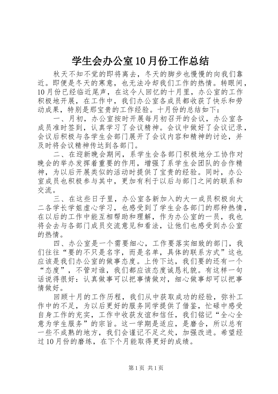 学生会办公室10月份工作总结_第1页