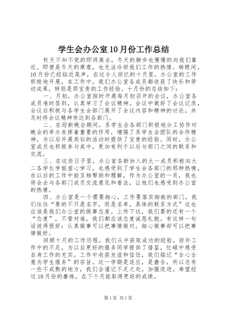 学生会办公室10月份工作总结