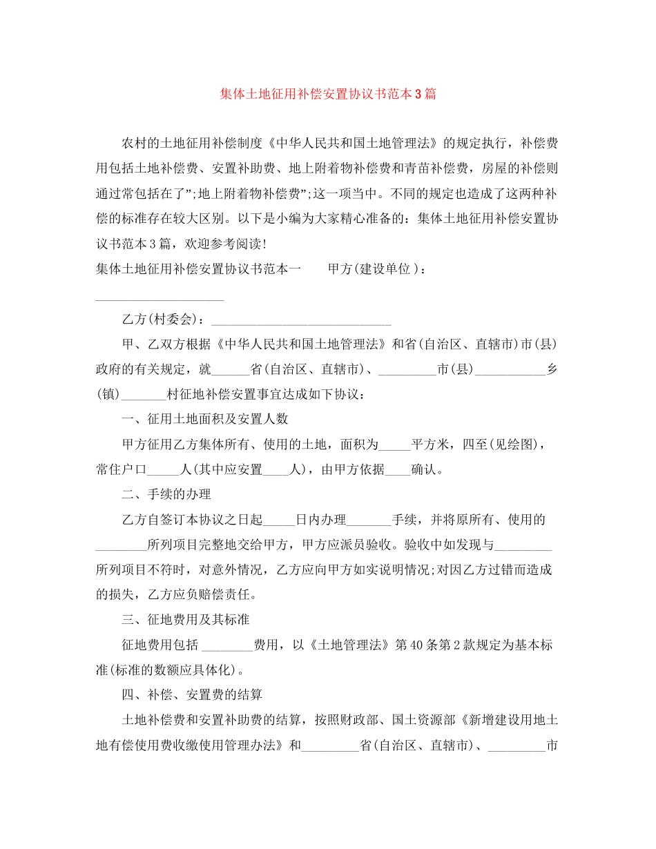 集体土地征用补偿安置协议书范本3篇_第1页