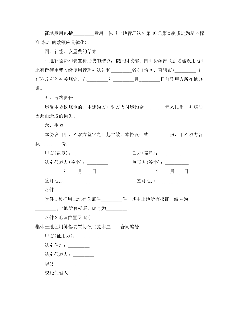 集体土地征用补偿安置协议书范本3篇_第3页