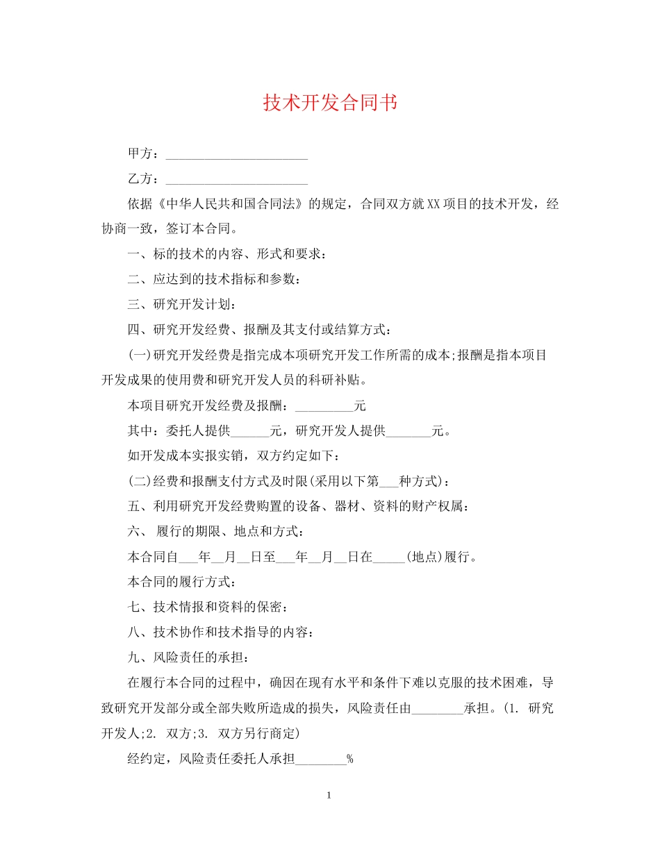 技术开发合同书22_第1页