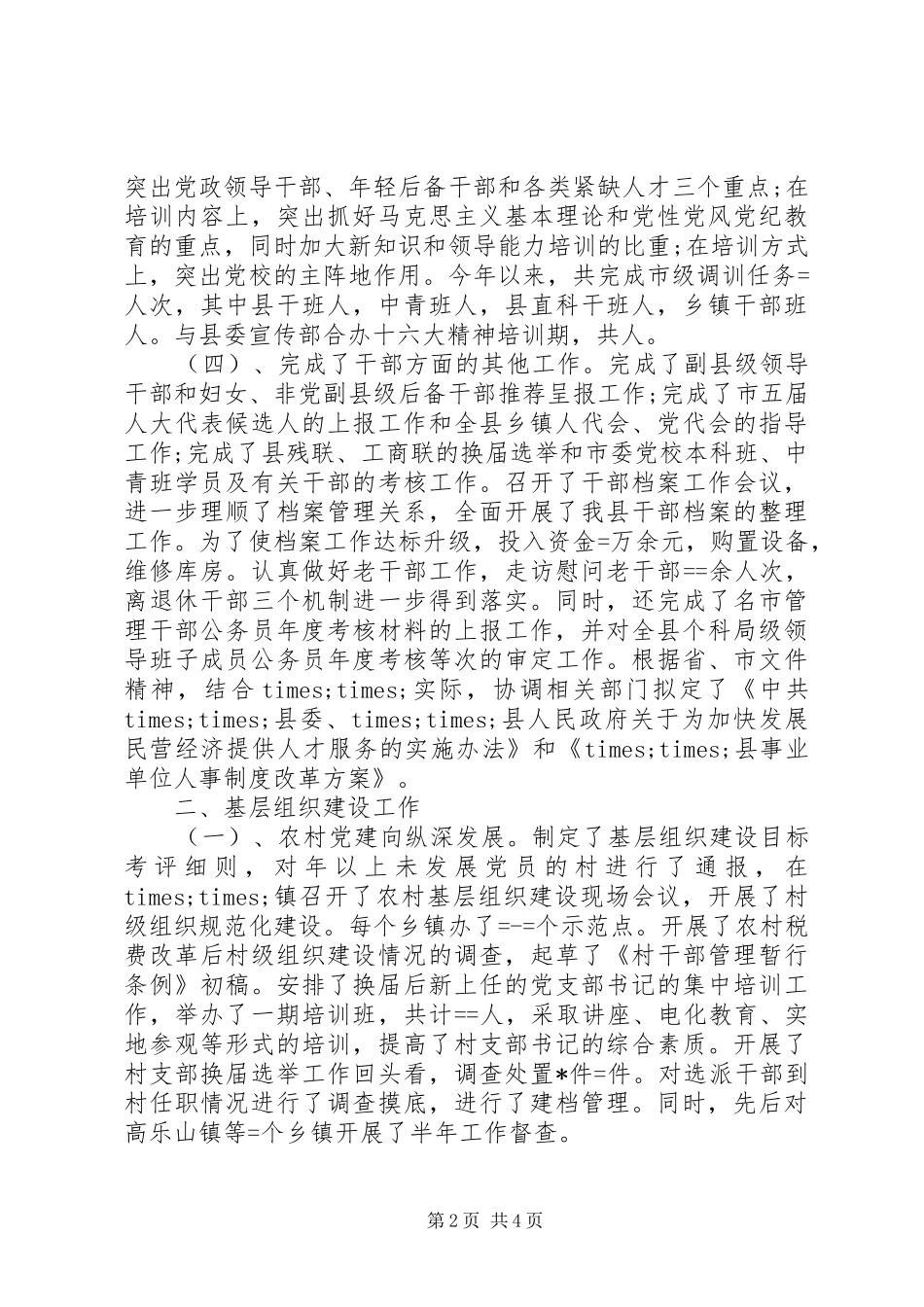县委组织部某年年终工作总结_第2页