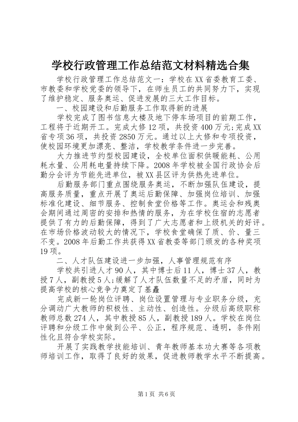 学校行政管理工作总结范文材料精选合集_第1页