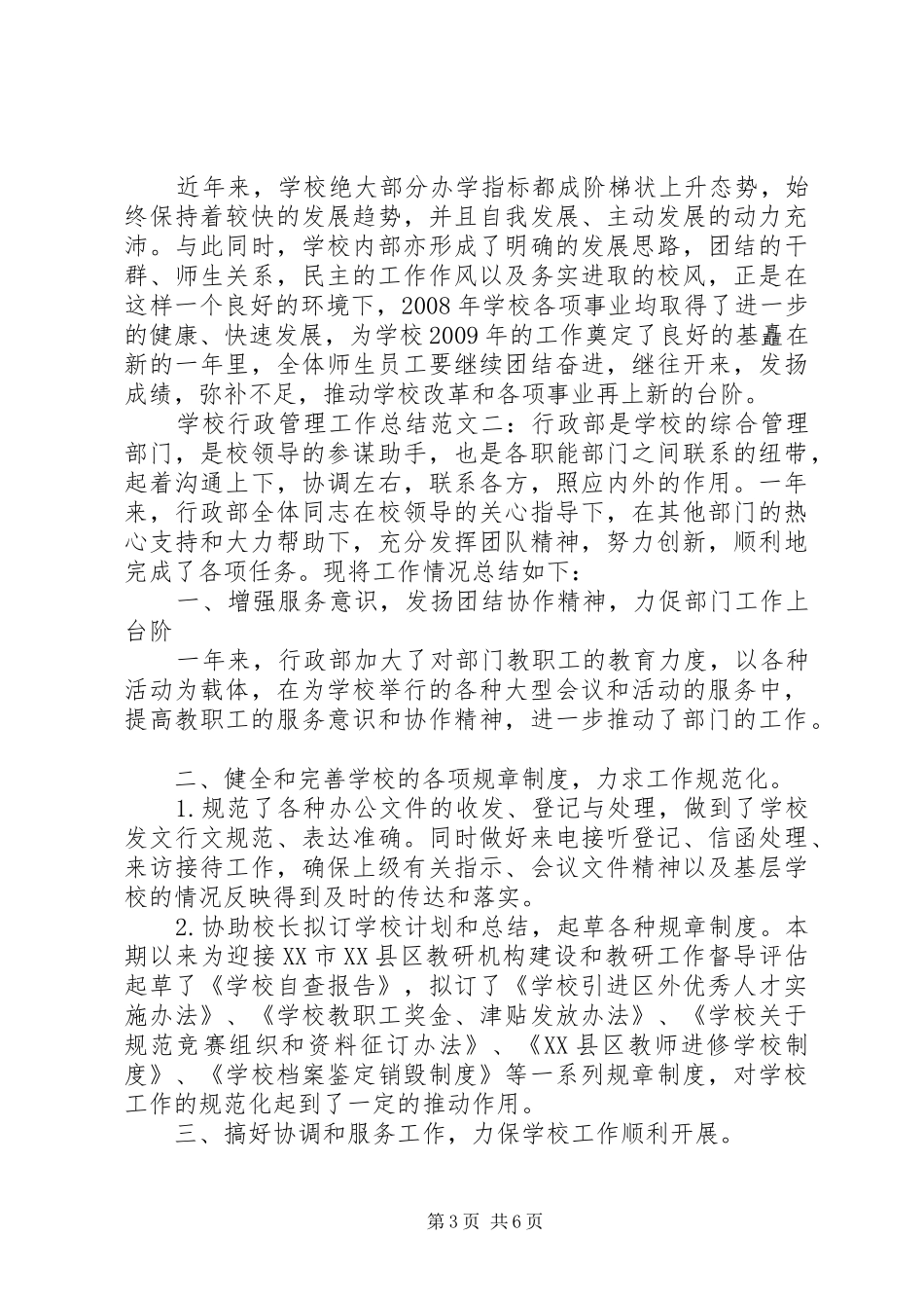 学校行政管理工作总结范文材料精选合集_第3页