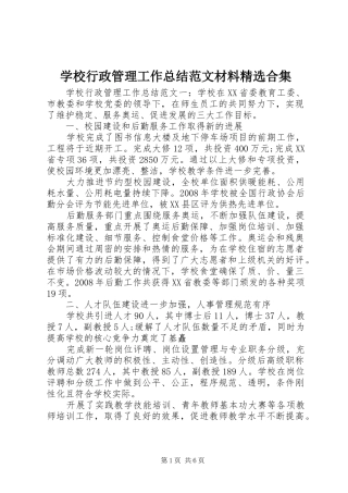 学校行政管理工作总结范文材料精选合集