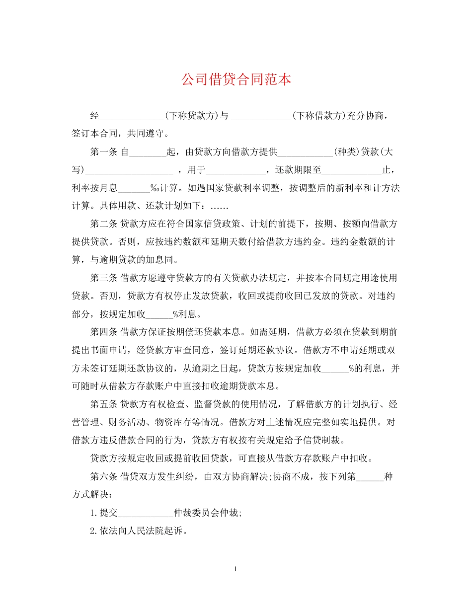 公司借贷合同范本_第1页