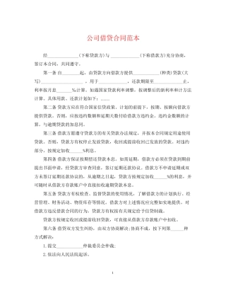 公司借贷合同范本