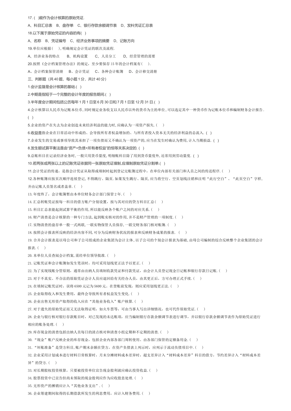 《会计基础》年度模拟试题_第3页
