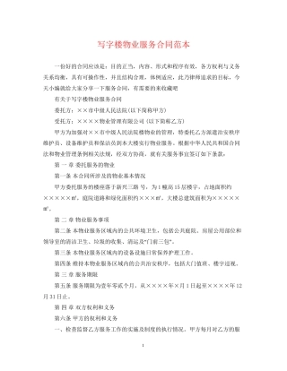 写字楼物业服务合同范本
