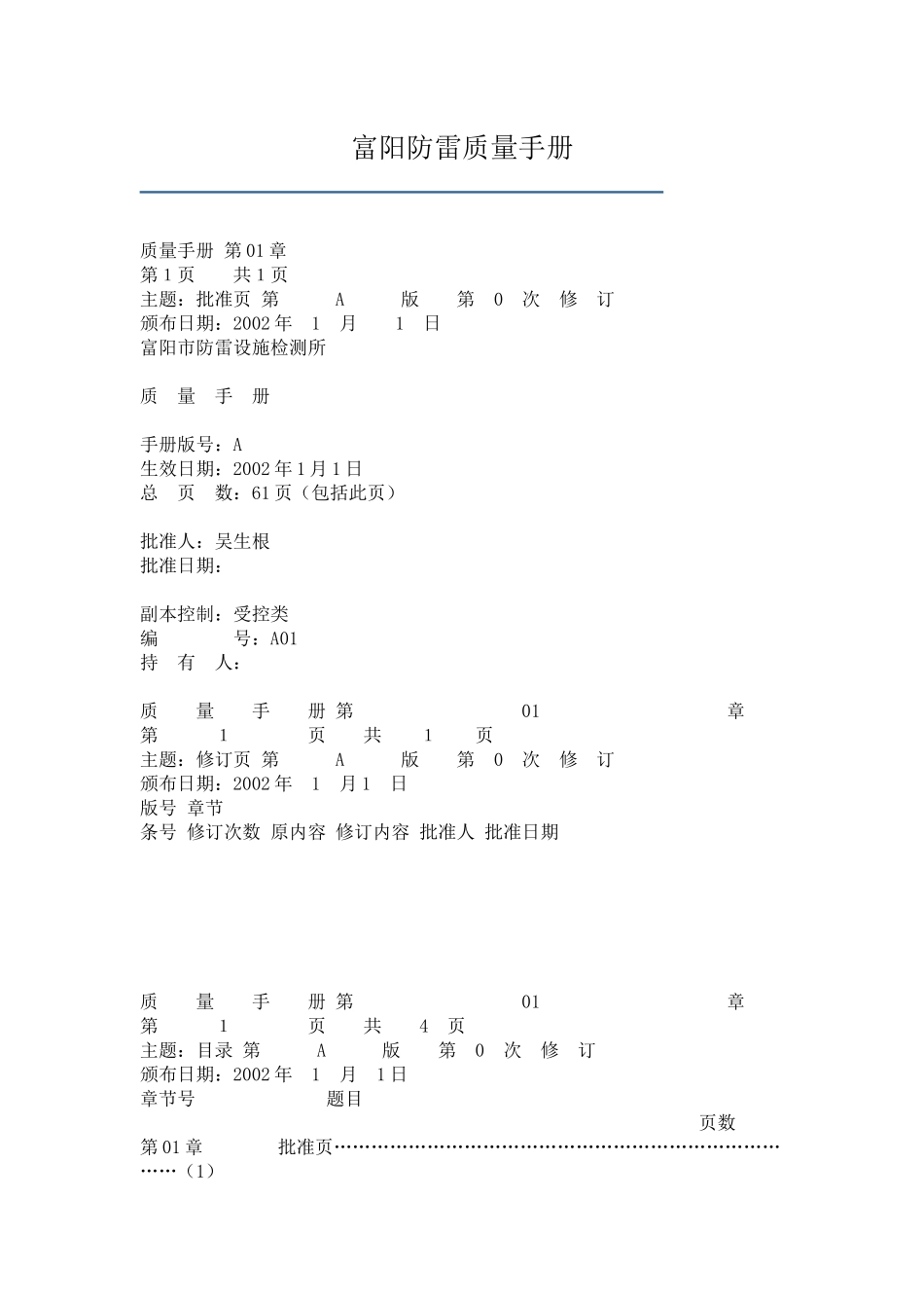 富阳防雷质量手册(1)_第1页