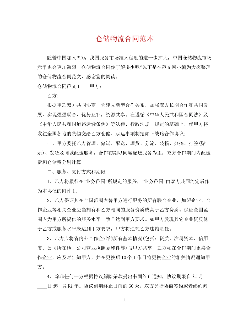 仓储物流合同范本2_第1页
