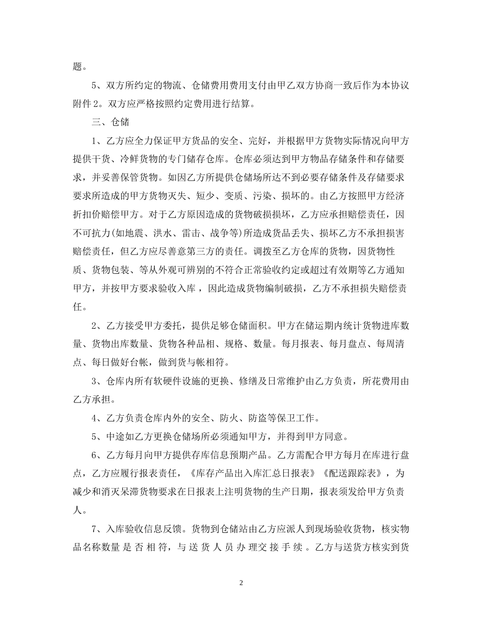仓储物流合同范本2_第2页