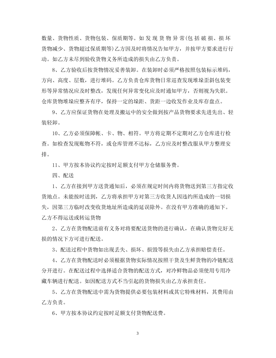 仓储物流合同范本2_第3页